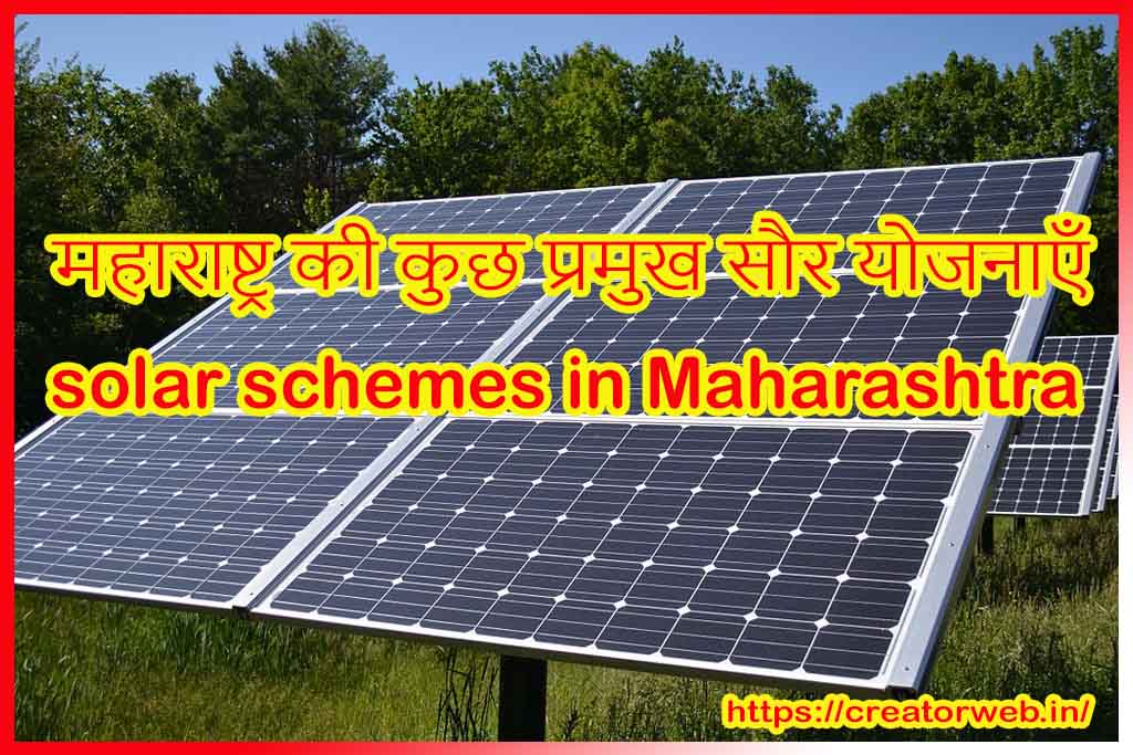 solar schemes in Maharashtra महाराष्ट्र की कुछ प्रमुख सौर योजनाएँ