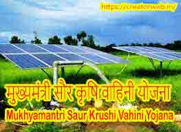 मुख्यमंत्री सौर कृषि वाहिनी योजना