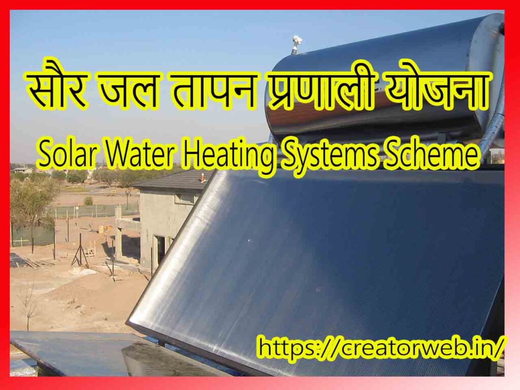 सौर जल तापन प्रणाली योजना